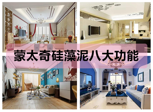 蒙太奇硅藻泥八大功能，打造健康舒適的家